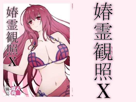 敷島贋具 「春霊観照10」春の訪れ、巨乳美少女たちと甘いひととき！