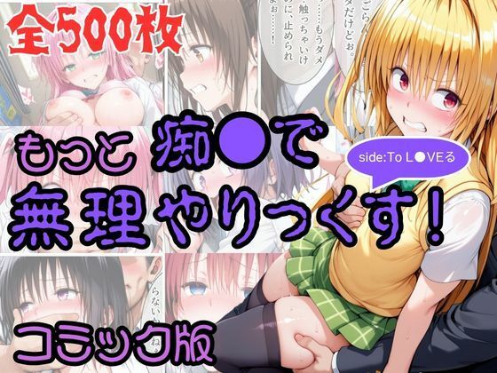 AI暴君nERO 「【コミック】もっと痴●で無理やりっくす！ sideToL●VEる」制服美女が無理やり露出で快楽覚醒！