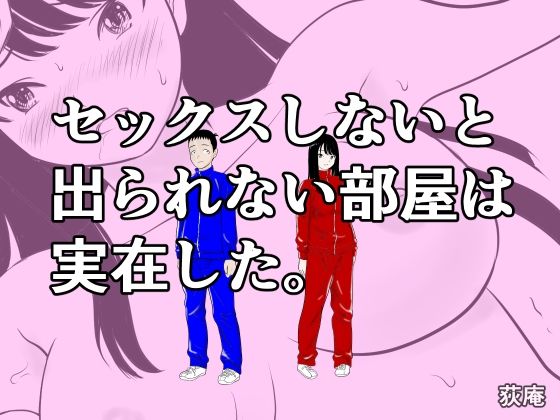 荻庵 「セックスしないと出られない部屋は実在した。」幼なじみと禁断の密室エロスが待っている！
