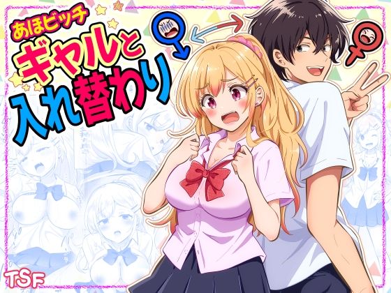 まる桃 「あほビッチギャルと入れ替わり」あほビッチギャルと心と身体が入れ替わり！