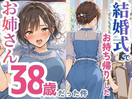 スカートの向こう側 「結婚式でお持ち帰りしたお姉さん、38歳だった件」38歳の美女と禁断のひとときが待ってる！
