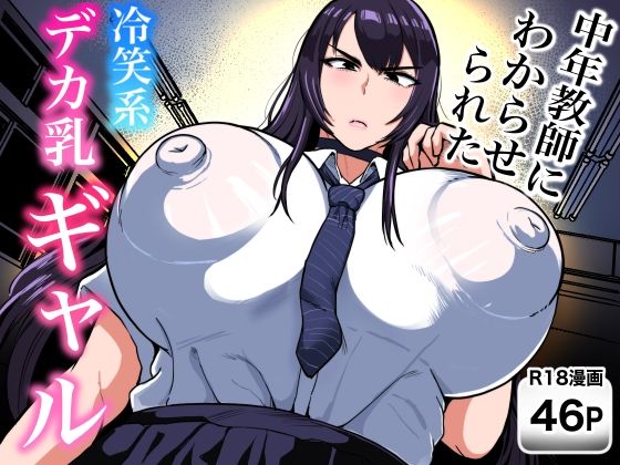 NFフリーク 「中年教師にわからせられた冷笑系デカ乳ギャル」冷笑系ギャルが中年教師を誘惑！