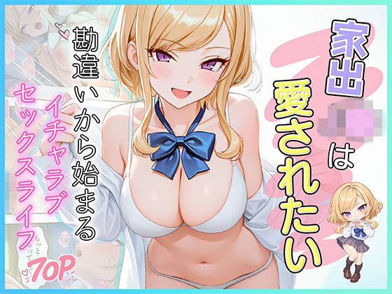 だぶるクリっく 「家出J●は愛されたい  勘違いから始まるイチャラブセックスライフ」家出J●が愛される！勘違いラブストーリー！