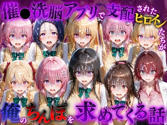 もちもちさん 「催●洗脳アプリで支配されたヒロインたちが俺のちんぽを求めてくる話  T●LOVEる編」催眠アプリでヒロインたちが俺の虜に！