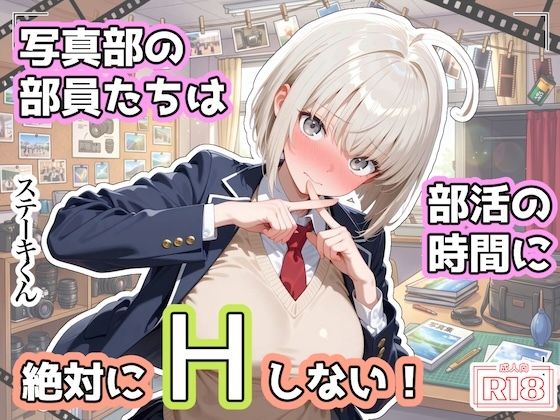 ステーキくん 「写真部の部員たちは部活の時間に、絶対にHしない！」写真部の美少女たちが秘めた欲望を解放！