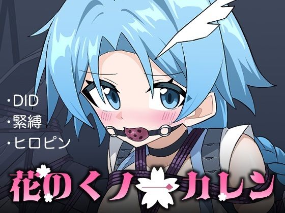 夢かき屋 「花のくノ一カレン 第三巻」華麗なるくノ一が束縛に挑む！