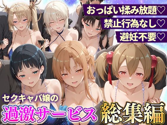 11チャンネル 「おっぱい揉み放題！禁止行為無し！避妊不要！セクキャバ嬢の過激サービス総集編2」禁断の快楽！巨乳セクキャバ嬢が迫る！