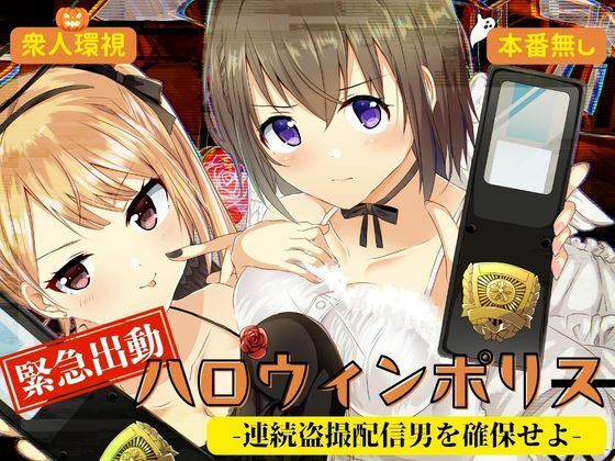 P＆I 「緊急出動 ハロウィンポリス ー連続盗撮配信男を確保せよー」羞恥のハロウィン、欲望が渦巻く！