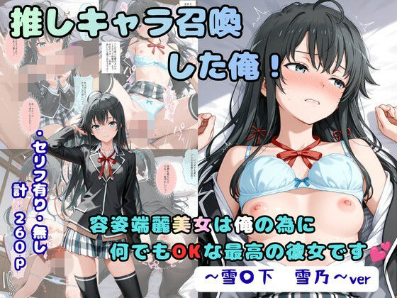 着衣（下着＆コスプレ）有りは大正義 「推しキャラ召喚した俺！  容姿端麗美女は俺の為に何でもOKな最高の彼女です  〜雪〇下  雪乃〜ver」推しキャラ雪乃が最高の彼女に変身！