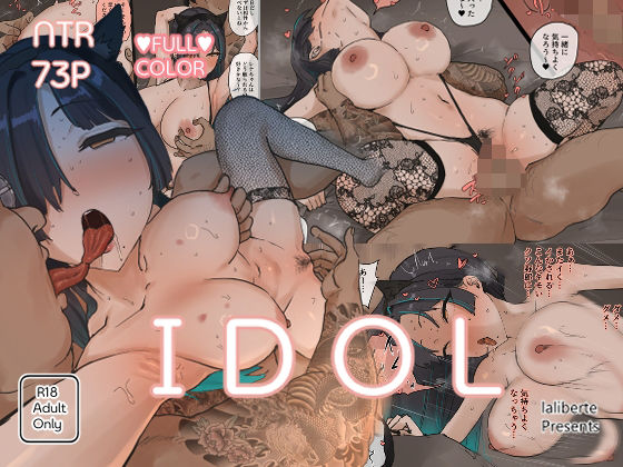 laliberte 「IDOL」爆乳アイドルが魅せる濃密な瞬間！
