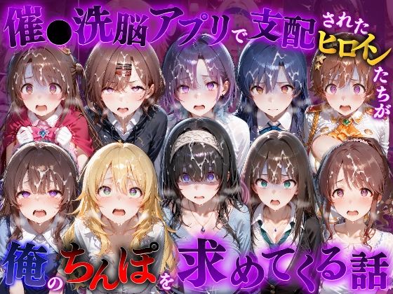 もちもちさん 「催●洗脳アプリで支配されたヒロインたちが俺のちんぽを求めてくる話  ア●ドルマスター編」催●洗脳でヒロインたちが俺に夢中！
