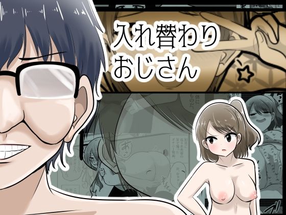 Cはんげ 「入れ替わりおじさん」おじさんが幼なじみと恋に落ちる！