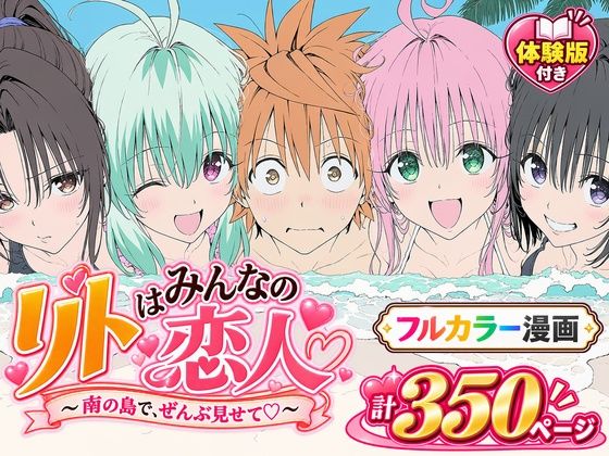Xion 「【漫画】リトはみんなの恋人 〜南の島で、ぜんぶ見せて〜」南の島で繰り広げる禁断の恋物語！