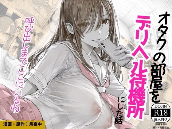 源月書房 「オタクの部屋をデリヘル待機所にした話」オタク部屋が恋のデリヘル待機所に！