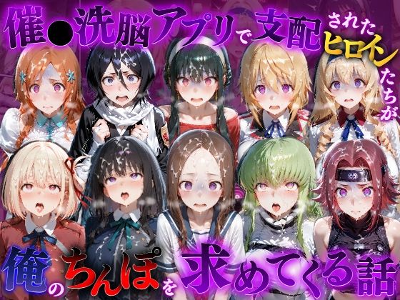 もちもちさん 「催●洗脳アプリで支配されたヒロインたちが俺のちんぽを求めてくる話  オールスター編」催眠アプリでヒロインたちが虜に！