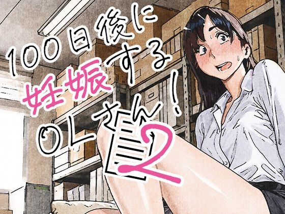 平仮名で、べろきす 「100日後に妊娠するOLさん！2」人妻OLが運命の100日間で変わる！