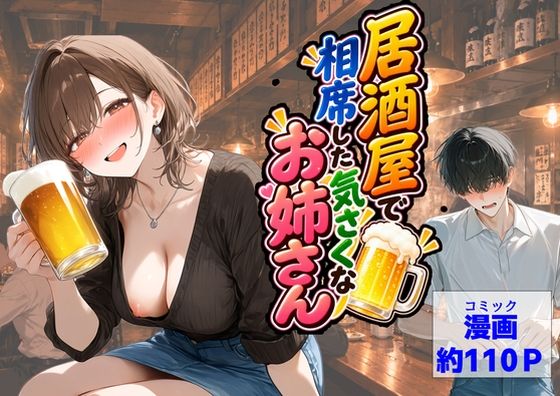 【ハマダ商店】 「居酒屋で相席した気さくなお姉さん」居酒屋で出会う、気さくなお姉さんの誘惑！