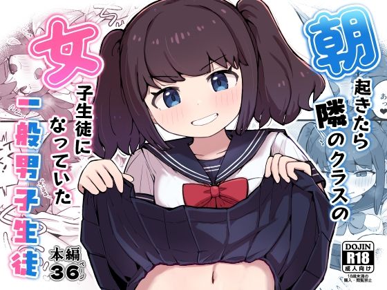 くたびれたねこ 「朝起きたら隣のクラスの女子生徒になっていた一般男子生徒」隣のクラスの女子に変身！新たな日常が待っている！