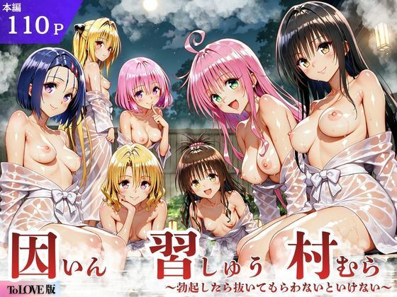 サークル休館日 「ToL◯VEる版 因習村〜勃起したら抜いてもらわないといけない村〜」禁断の因習村で魅惑の快楽体験！