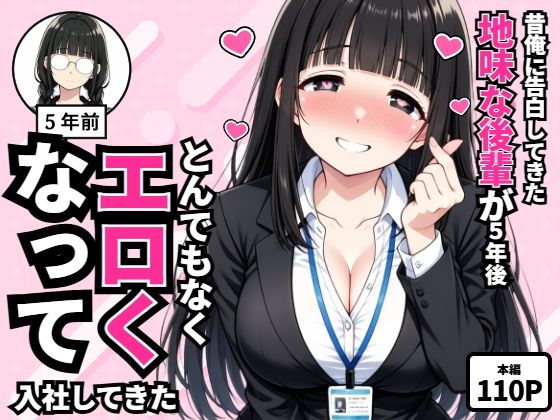 転生したらサークルだった 「昔俺に告白してきた地味な後輩が、5年後とんでもなくエロくなって入社してきた」地味な後輩が超絶変身！オフィスで禁断の関係が！