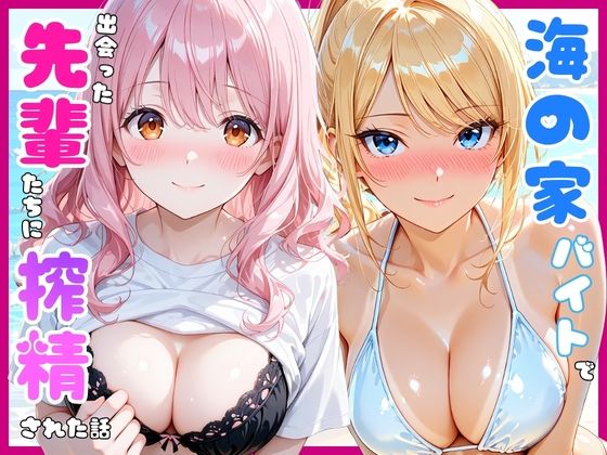 あやまちの果実 「海の家のバイトで出会った先輩たちに搾精された話」海の家で巨乳先輩たちに弄ばれる夏！