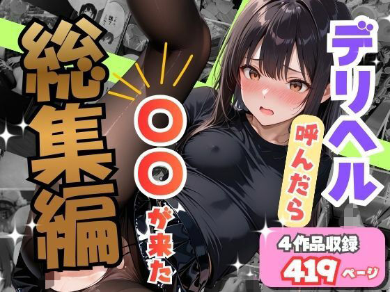 オナット製造 「【総集編】デリヘル呼んだら〇〇が来た」人妻熟女が大胆に羞恥プレイ！