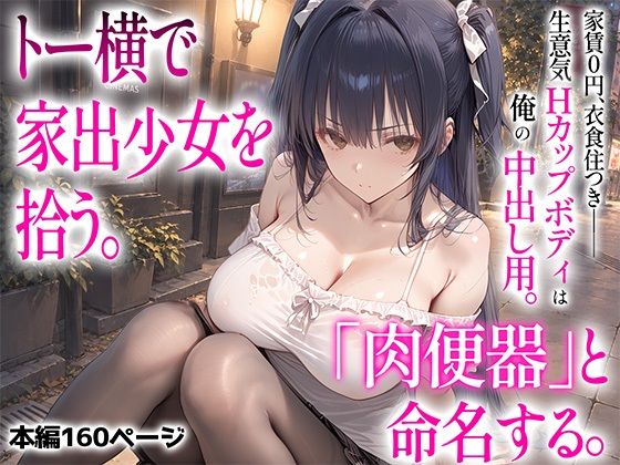 しろぐみ 「【漫画】トー横で家出少女を拾う。肉便器と命名する。〜生意気Hカップボディは俺の中出し用〜」生意気Hカップ少女が俺を誘惑！