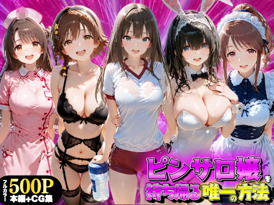 もちもちさん 「ピンサロ嬢を持ち帰る唯一の方法 アイドル●スター編」変身ヒロインが織り成す禁断の誘惑！