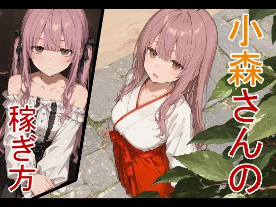 かまあげ館 「小森さんの稼ぎ方」巫女が魅せる絶妙なおっぱいと甘い誘惑！