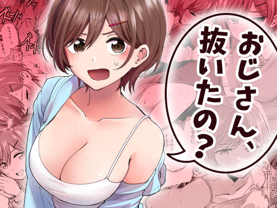 ヒロノ家 「おじさん、抜いたの？」日常に潜む、巨乳おじさんとの甘くてドキドキな恋！