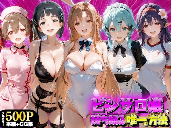 もちもちさん 「ピンサロ嬢を持ち帰る唯一の方法 S●O編」変身ヒロインが魅せる禁断の快楽！