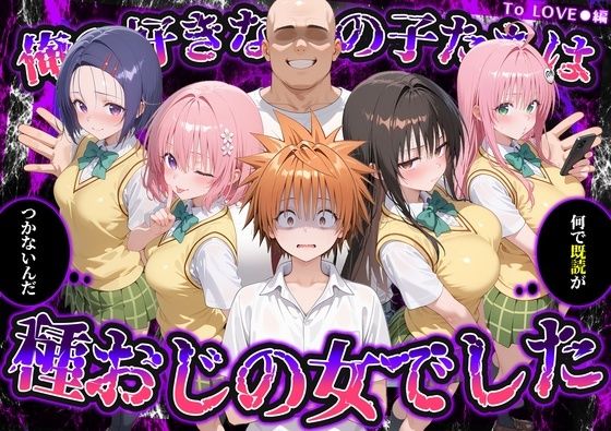 いろは 「何で既読がつかないんだ！？俺の好きなあの子たちは、種おじの女でした【To L〇VEる】」- 制服美少女たちと禁断の快楽トリップ！  
– 学園ラブが告げる、秘密の種おじ生活！  
– 俺の心を射止める、魅惑のフェラ天国！  
– 既読無視の背後に潜む、甘美な関係！