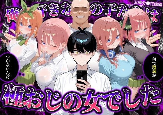 いろは 「何で既読がつかないんだ！？俺の好きなあの子たちは、種おじの女でした【五〇分の花嫁】」制服姿の彼女たちが水着で誘惑！