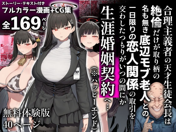 美少女がキモ男に妊娠させられる? 「合理主義者の天才生徒会長は絶倫だけが取り柄の名も無き底辺モブ老人との一日限りの恋人関係の取引を交わしたつもりがいつの間にか生涯婚姻契約へ…」天才生徒会長が底辺モブと愛の契約！