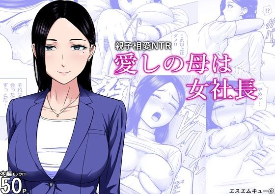エスエムキュー 「愛しの母は女社長」愛しの母が欲望の渦に誘う！