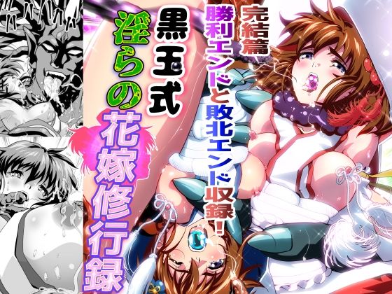 千本トリイ 「黒玉式淫ら花嫁修行録最終巻  千秋楽鬼に敗れた双子巫女は鬼王の花嫁としての初夜に触手淫獄に堕ちる」双子巫女が触手淫獄に沈む初夜の誘惑！