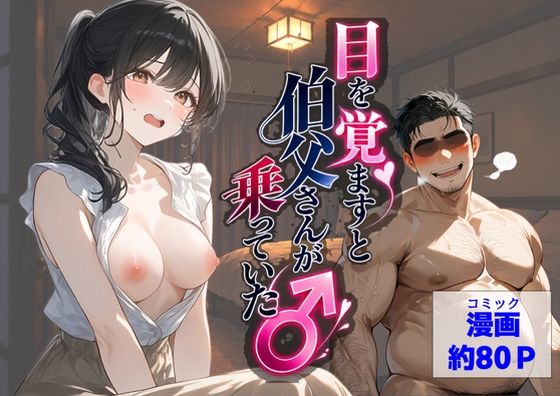 【ハマダ商店】 「目を覚ますと、伯父さんが上に乗っていた」目覚めたら、伯父との禁断の濃密体験！