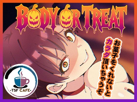 TSF CAFE 2号店 「BODY OR TREAT」憑依で巨乳OLに！心と体が入れ替わる快感！