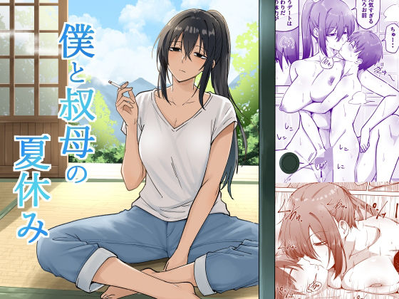 えふでぃ 「僕と叔母の夏休み」身長差恋愛が生む甘い夏の思い出！
