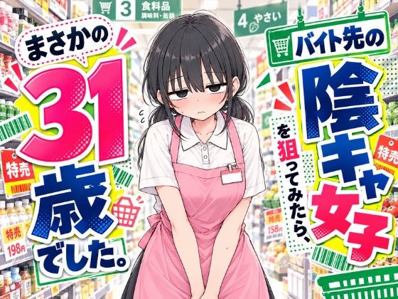スカートの向こう側 「バイト先の陰キャ女子を狙ってみたら、まさかの31歳でした。」バイト先の31歳女子と禁断のオフィスラブ！