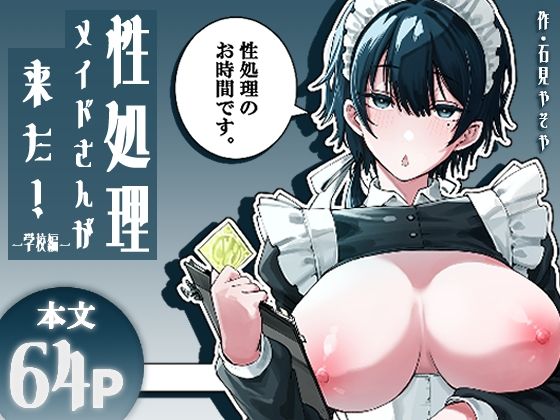 フィラーフィラー 「性処理メイドさんが来た！ー学校編ー」巨乳メイドがあなたを癒す、禁断の放課後！