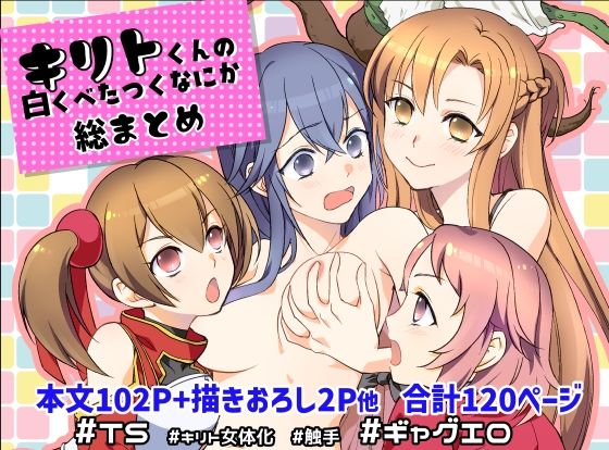 しらたま肉球 「キリト君の白くべたつくなにか総まとめ」キリト君が触手に捕まるギャグ満載！