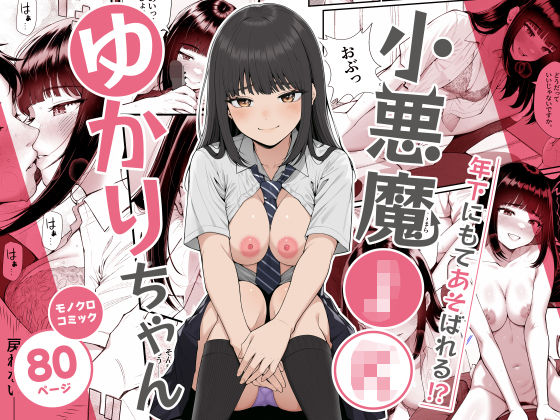 クラムボン 「小悪魔〇〇ゆかりちゃん」小悪魔ゆかりちゃんが甘く誘惑！